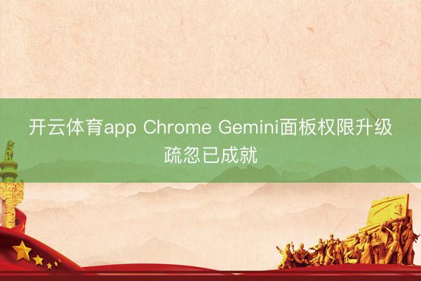 开云体育app Chrome Gemini面板权限升级疏忽已成就