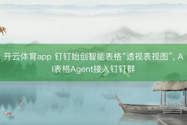 开云体育app 钉钉始创智能表格“透视表视图”, AI表格Agent接入钉钉群