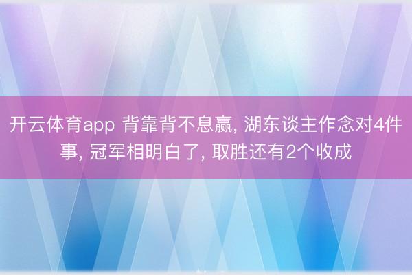 开云体育app 背靠背不息赢, 湖东谈主作念对4件事, 冠军相明白了, 取胜还有2个收成