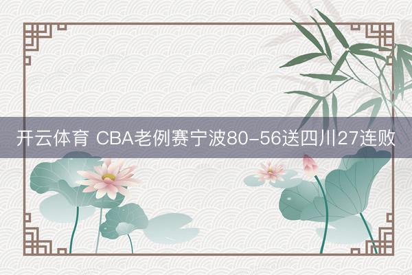 开云体育 CBA老例赛宁波80-56送四川27连败