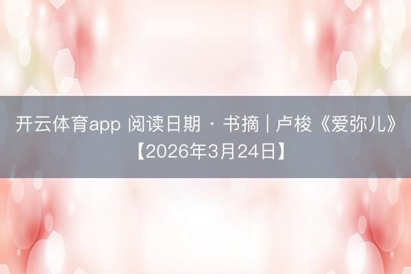 开云体育app 阅读日期 · 书摘 | 卢梭《爱弥儿》【2026年3月24日】