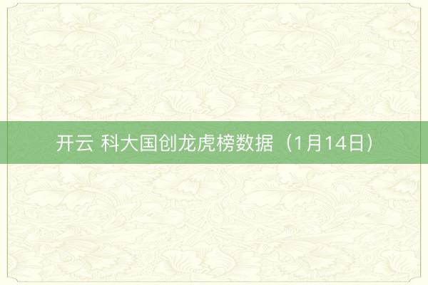 开云 科大国创龙虎榜数据（1月14日）