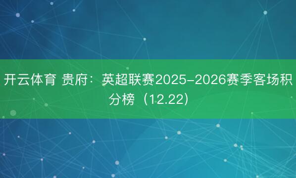 开云体育 贵府：英超联赛2025-2026赛季客场积分榜（12.22）
