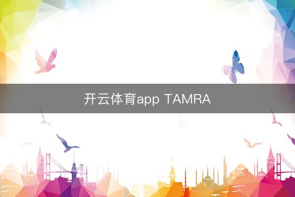 开云体育app TAMRA