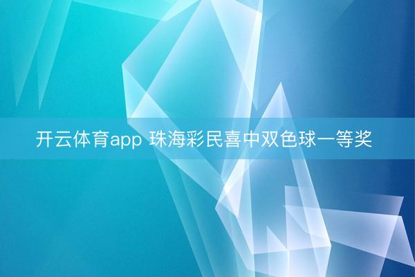 开云体育app 珠海彩民喜中双色球一等奖