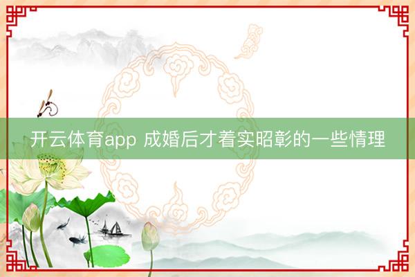 开云体育app 成婚后才着实昭彰的一些情理