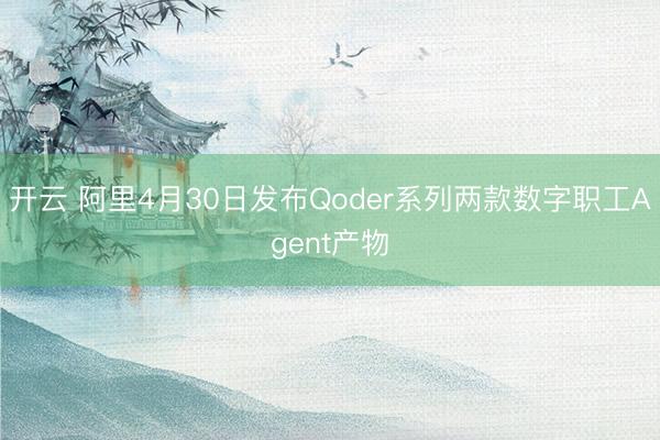 开云 阿里4月30日发布Qoder系列两款数字职工Agent产物